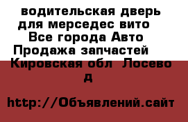 водительская дверь для мерседес вито  - Все города Авто » Продажа запчастей   . Кировская обл.,Лосево д.